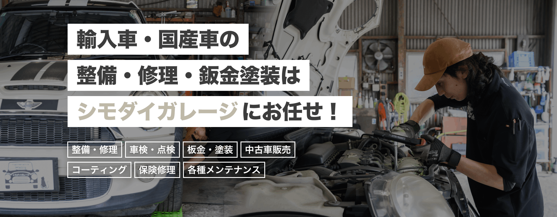 輸入車・国産車の修理・メンテナンスはシモダイガレージにお任せを