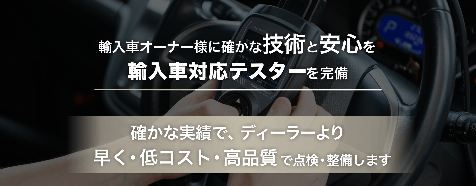 輸入車オーナー様に確かな技術と安心を 輸入車対応テスターを完備 シモダイガレージ