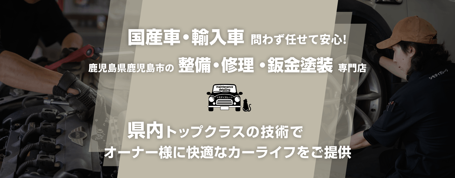 輸入車・国産車問わず任せて安心！鹿児島市、姶良市、霧島市、日置市の車検・整備・修理専門店 シモダイガレージ