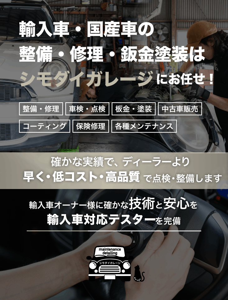 輸入車・国産車の修理・メンテナンスはシモダイガレージにお任せを